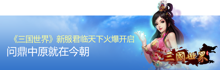 三国世界降世全线公测