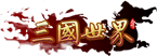 三国世界